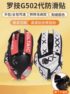罗技G502贴纸hero有线/无线版吸汗类蜥蜴皮磨砂防汗G402鼠标防滑