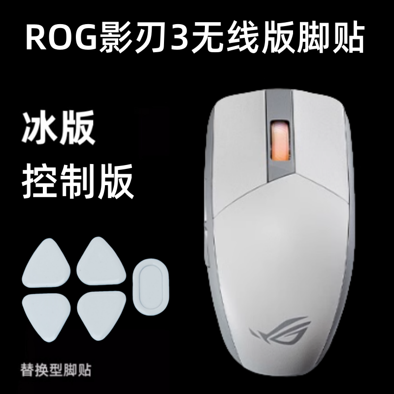 适用ROG影刃3无线版鼠标脚贴冰版顺滑ice替换特氟龙鼠标贴纸底部