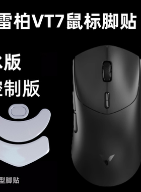 适用雷柏VT7鼠标脚贴VT7 MAX二代弧边顺滑冰版替换脚垫特氟龙