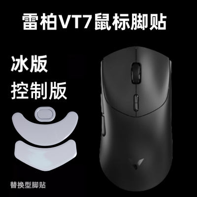 适用雷柏VT7SV2鼠标脚贴顺滑