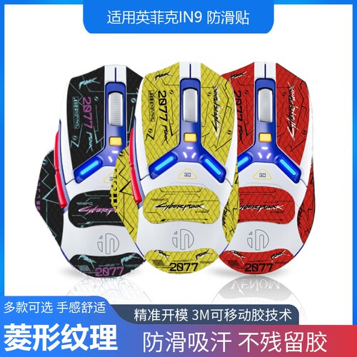 鼠标防滑贴适用英菲克in9鼠标贴