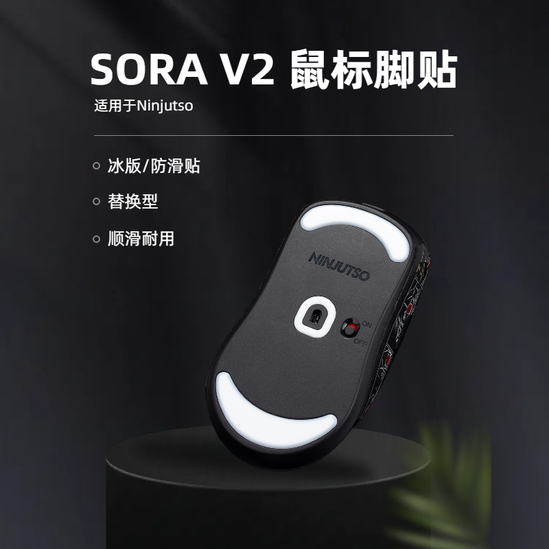 Ninjutso Sora v2脚贴冰板顺滑速度控制型鼠标脚垫特氟龙雪花防滑