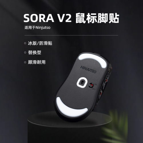 Ninjutso Sora V2鼠标脚贴替换冰板ICE顺滑SORA V3特氟龙防滑贴