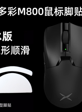 适用多彩M800PRO鼠标脚贴m800ultra足贴弧边顺滑脚贴特氟龙替换型
