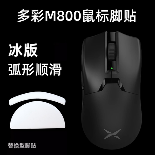 适用多彩M800PRO鼠标脚贴m800ultra足贴弧边顺滑脚贴特氟龙替换型