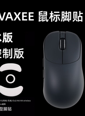 适用vaxee XE NP-01SV2/AX鼠标脚贴XE ERGO冰版弧形NP-01S替换型