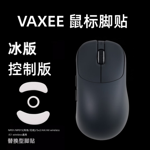 适用vaxee XE NP-01SV2/AX鼠标脚贴XE ERGO冰版弧形NP-01S替换型