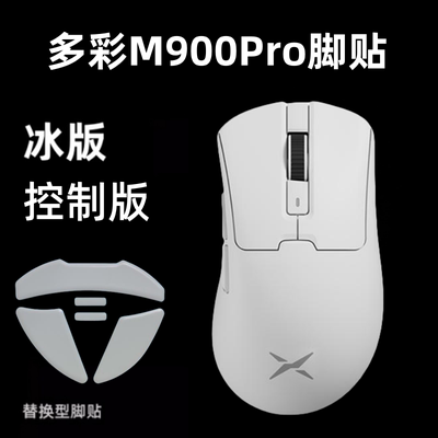 适用多彩M900鼠标脚贴底座版超轻