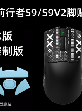 适用前行者S9/S9V2鼠标脚贴Z7替换弧边ice冰版鼠标底部顺滑贴纸