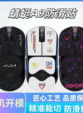 适用于ATK蜻蜓A9鼠标防滑贴A9SE/PLUS/PRO/ULTRA全包蜥蜴皮防汗贴