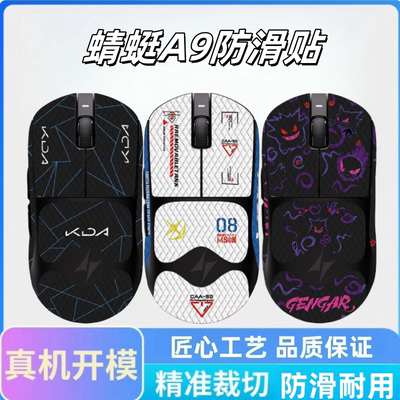 适用ATK蜻蜓A9鼠标防滑贴吸汗膜