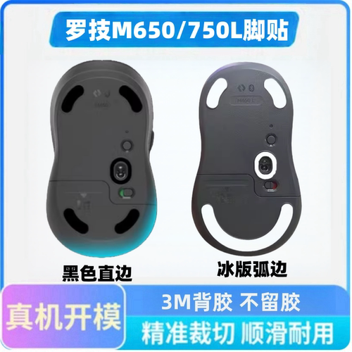 适用罗技m650L M750L鼠标脚贴M750 M650冰版顺滑特氟龙替换弧边