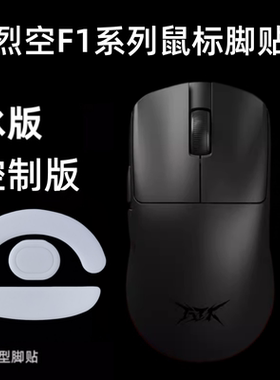 适用ATK烈空F1V2 ULTRAMAX鼠标脚贴F1大师版耐磨弧形ICE冰版足贴