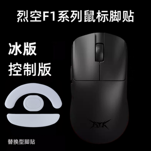 适用ATK烈空F1V2 ULTRAMAX鼠标脚贴F1大师版耐磨弧形ICE冰版足贴