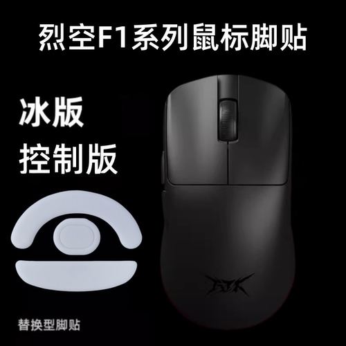 适用ATK烈空F1V2 ULTRAMAX鼠标脚贴F1大师版耐磨弧形ICE冰版足贴