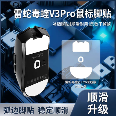 适用雷蛇毒蝰V3PRO鼠标脚贴冰版极速版V4专业顺滑弧边足垫特氟龙