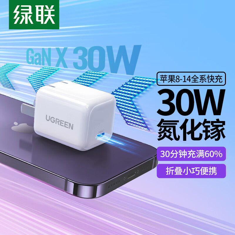 绿联 闪充湃30W氮化镓充电器快充头兼容 苹果安卓Type-c接口怎么样,好用不?