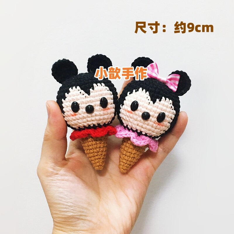 小歆手作 米奇米妮 冰激凌娃娃钥匙扣挂件 毛线钩针编织 成品挂饰
