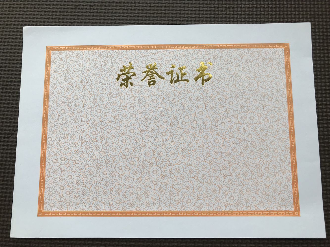 荣誉证书内页菊花底纹内芯12k