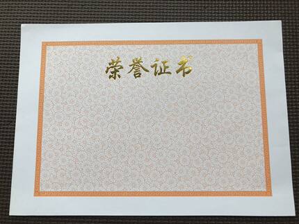 B516K 荣誉证书内页 老款菊花底纹内芯 12K非光面 烫金字 满包邮