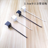 2.5方管卡口挂钩商场超市货架单钩横梁黑白金属钩货品挂钩