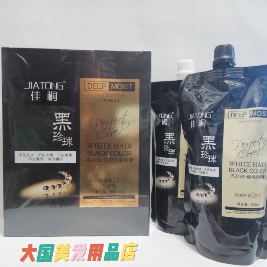 佳桐黑珍珠黑发霜男士自然黑色染发膏女士植物染发剂清水焗油膏