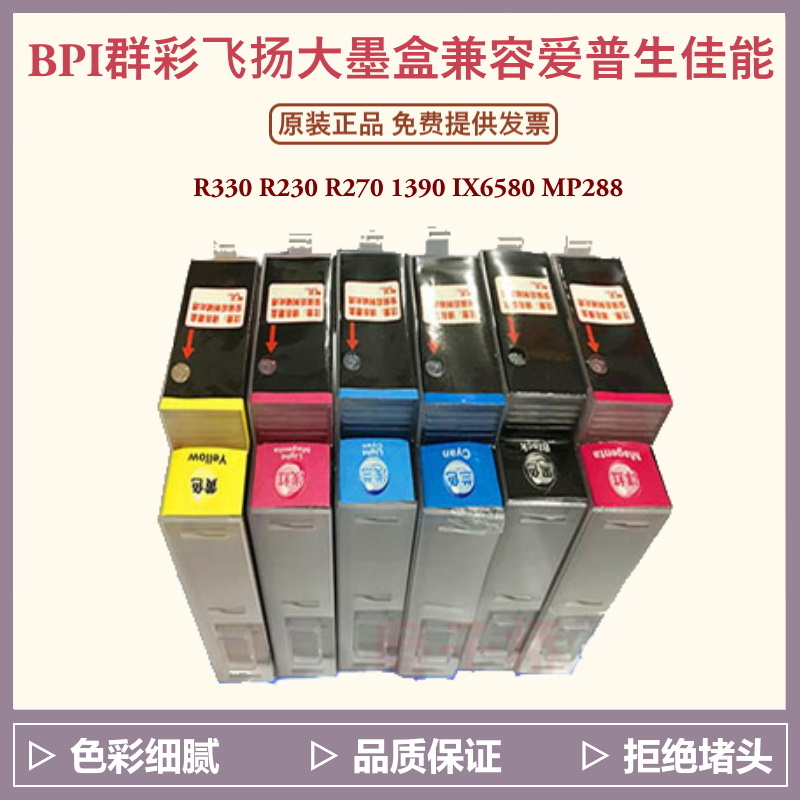 BPI群彩飞扬大墨盒兼容爱普生R330R230R270 1390佳能IX6580 MP288