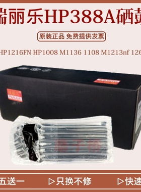 瑞丽乐HP388A硒鼓兼容HP1216FN HP1008 M1136 1108 M1213nf  126A