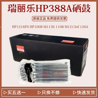 瑞丽乐HP388A硒鼓兼容HP1216FN HP1008 M1136 1108 M1213nf  126A
