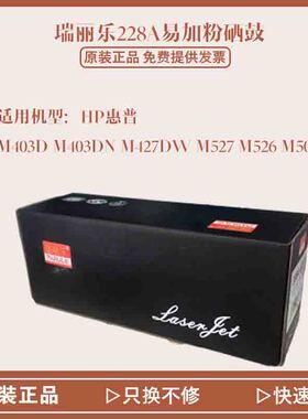 瑞丽乐228A易加粉硒鼓适用于惠普HP M403DM403DN M427DW M527m526