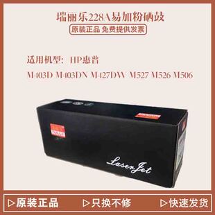 M527m526 M427DW 瑞丽乐228A易加粉硒鼓适用于惠普HP M403DM403DN
