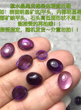 尾货瑕疵~棉裂体天然紫水晶椭圆形蛋面裸石戒面特价处理 随机发货