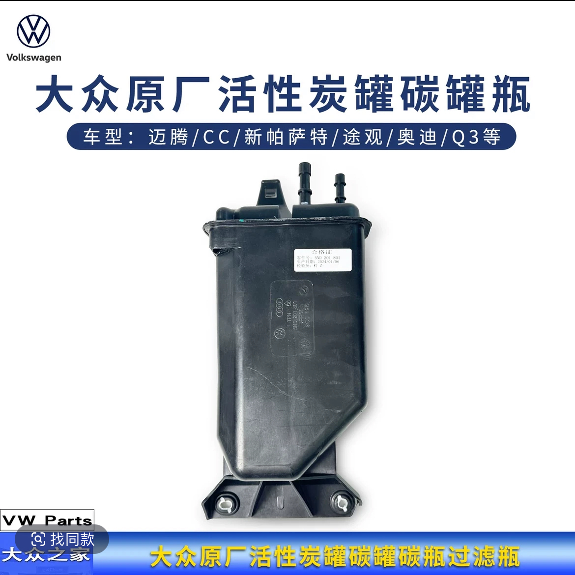 大众新帕萨特途观迈腾CC活性碳罐奥迪Q3活性碳罐活性炭罐过滤瓶