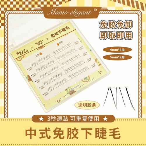 【新中式免胶下睫毛】自然