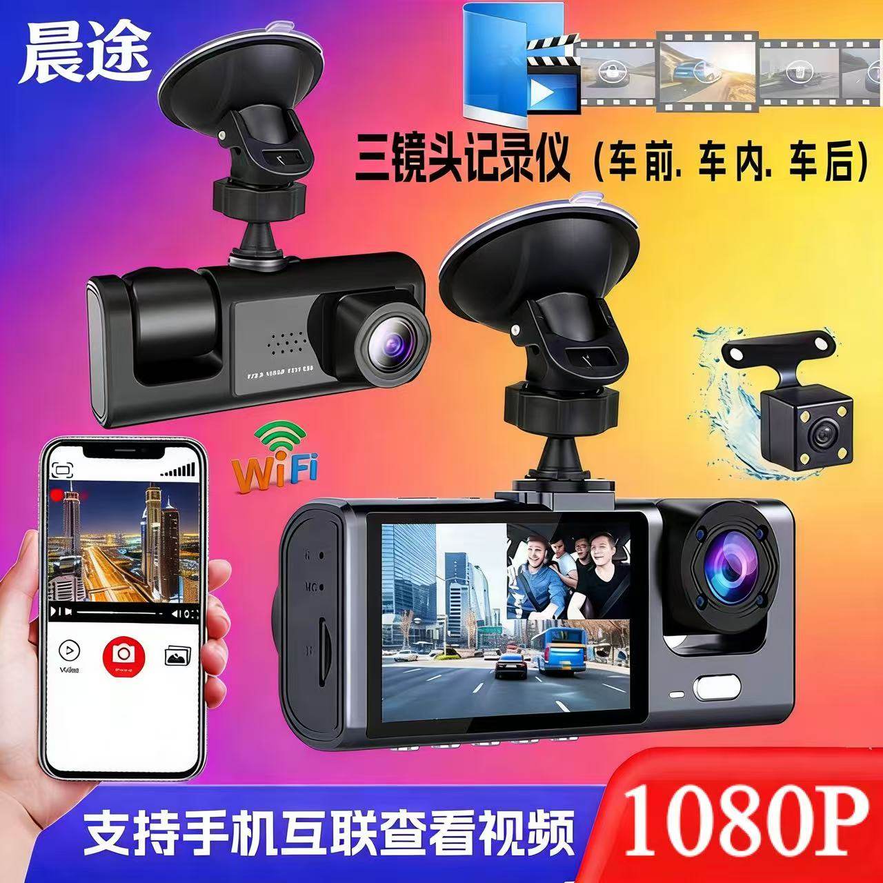 三录高清行车记录仪1080P超清夜视手机互联车前车内车后同步拍摄