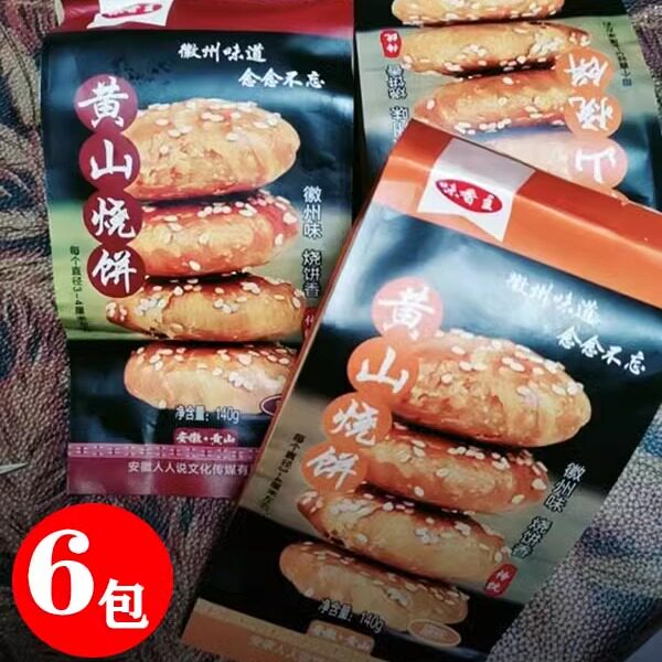 60个】味香主黄山烧饼安徽特产正宗梅菜扣肉香酥脆饼早餐零食小吃
