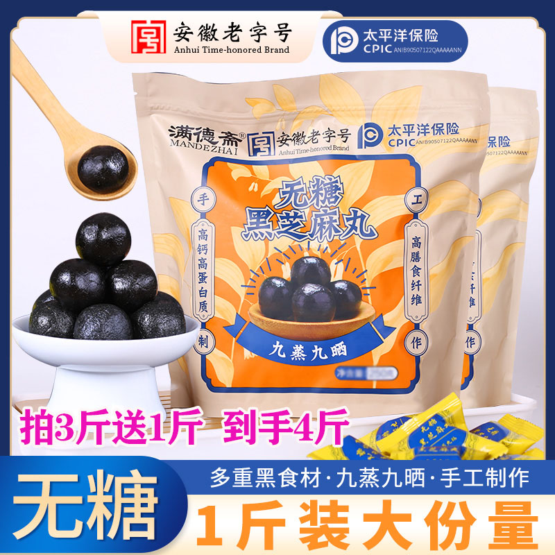 滿德齋老字號無糖黑芝麻丸純手工九蒸九曬獨(dú)立包裝芝麻球零食即食