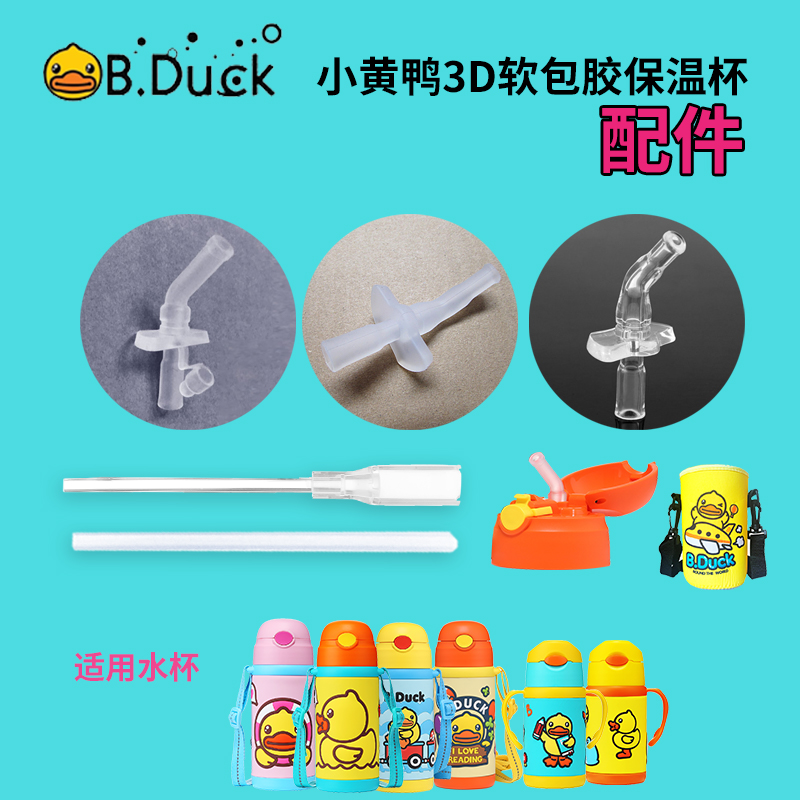 B.Duck小黄鸭吸嘴杯盖