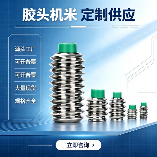 304不锈钢内六角绿色尼龙pom硬胶头英制美制系列镶胶紧定止付螺钉