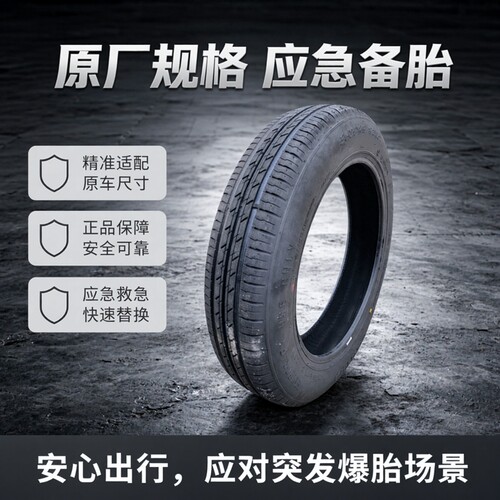 非全尺寸应急小备胎 T155/80R17 111M HD667 全新正品 155 80 17