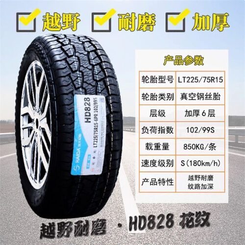 海大轮胎LT225/75R15加厚828