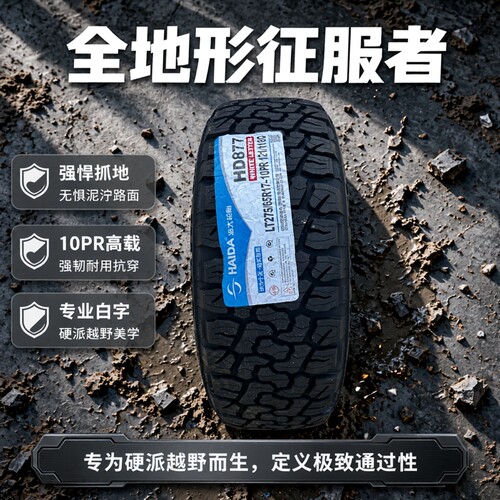 海大轮胎 LT275/65R17 10PR 白字大通T90 丰田兰德酷路泽 2756517