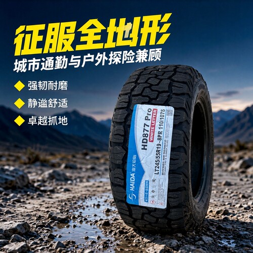 海大轮胎 LT245/55R19 8PR越野AT 2455519丰田汉兰达 锐界传祺GS7