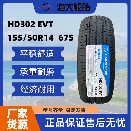 海大轮胎 155/50R14 HD302EVT 知豆D2宝骏五菱MINI改装 15550r14