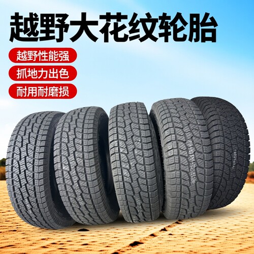 越野AT大花369花纹245/75R16