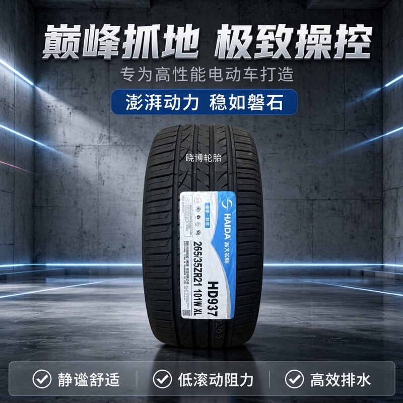 海大轮胎265/35R21 101W HD937配小米SU7哪吒特斯拉保时捷2653521