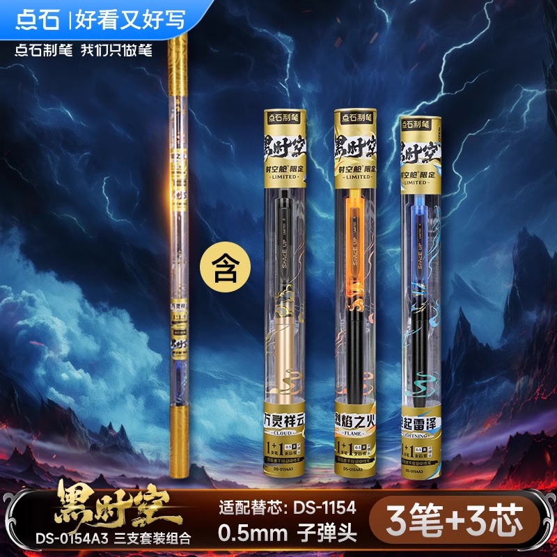 点石制笔黑时空舱限定中性笔