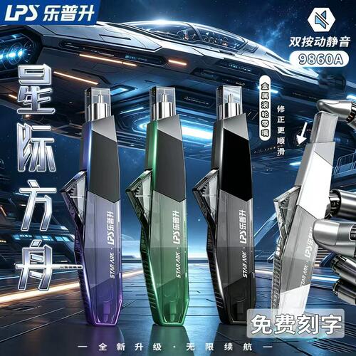 乐普升笔式修正带星际方舟静音按动改正带小学生可替芯便携涂改带