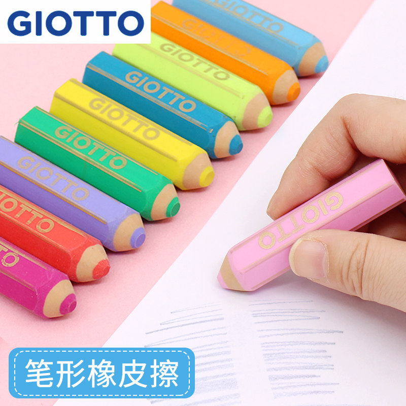 意大利Giotto/齐多铅笔造型橡皮擦可爱学生擦得干净创意卡通儿童