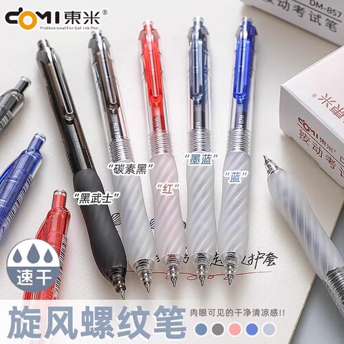 东米按动中性笔857考试笔速干墨蓝学生红蓝色CS头刷题笔黑色水笔